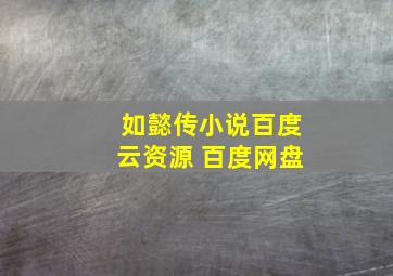 如懿传小说百度云资源 百度网盘